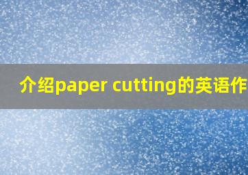 介绍paper cutting的英语作文